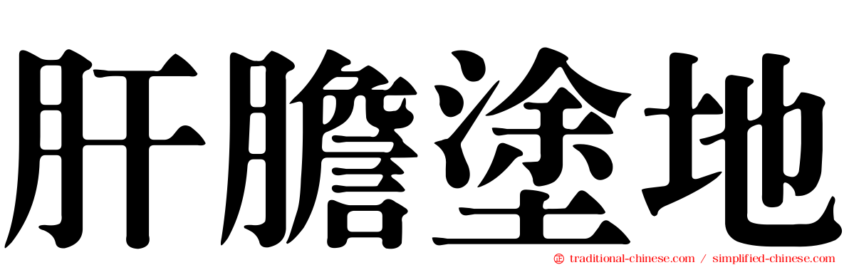 肝膽塗地