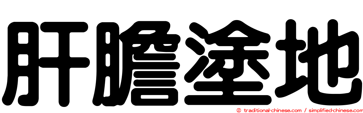 肝膽塗地