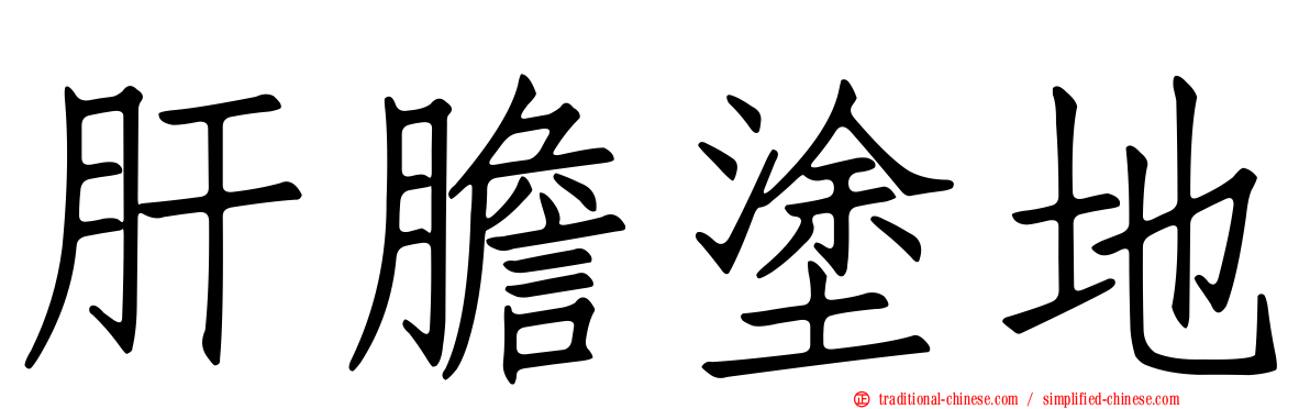肝膽塗地