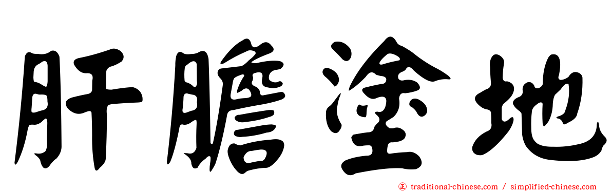 肝膽塗地