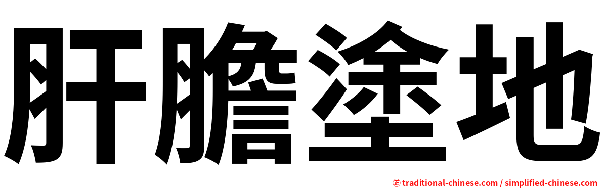 肝膽塗地