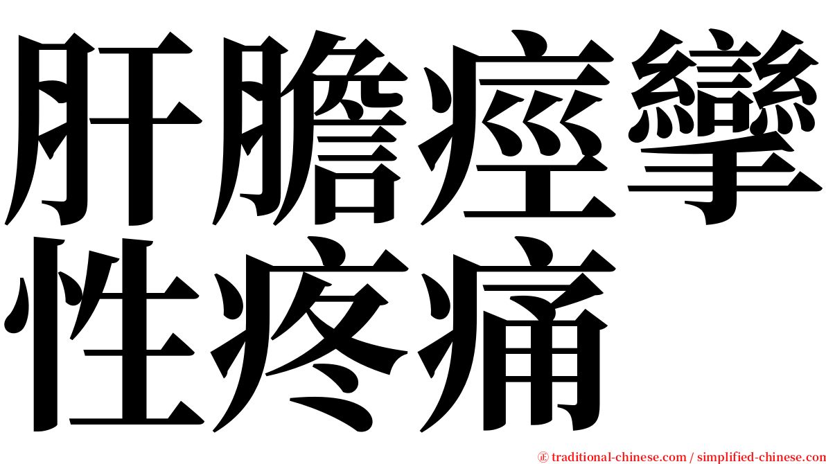 肝膽痙攣性疼痛 serif font