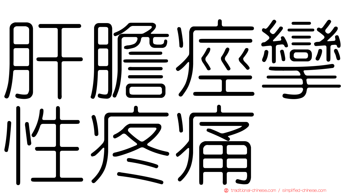 肝膽痙攣性疼痛