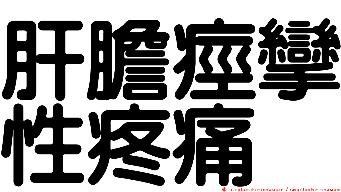 肝膽痙攣性疼痛