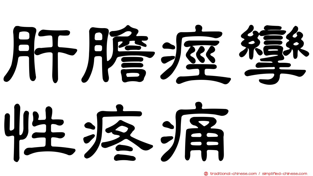肝膽痙攣性疼痛