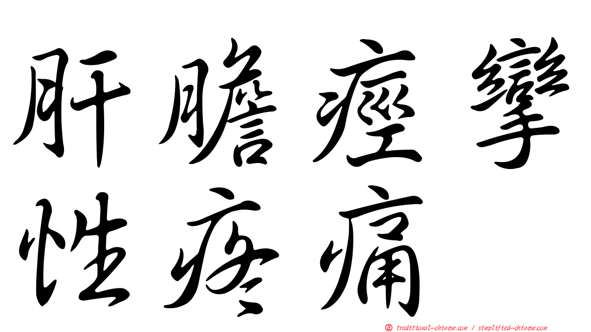 肝膽痙攣性疼痛
