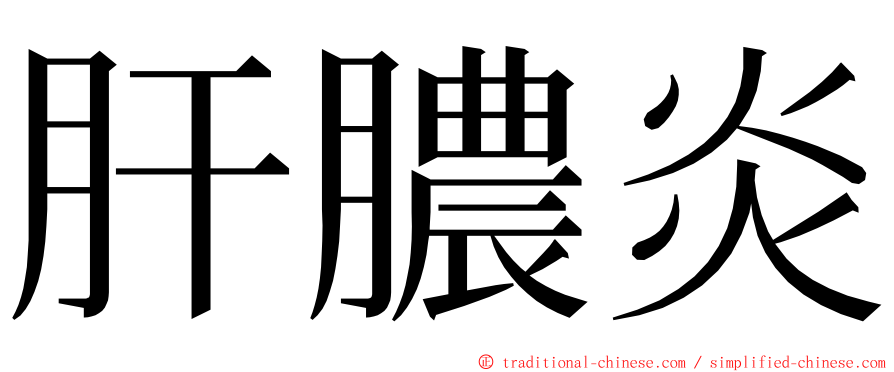 肝膿炎 ming font