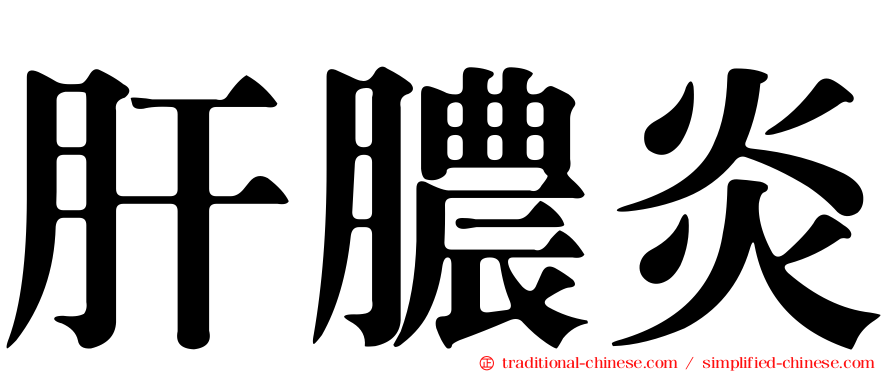 肝膿炎
