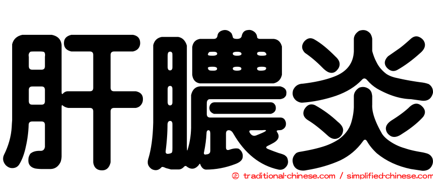肝膿炎