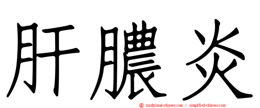 肝膿炎