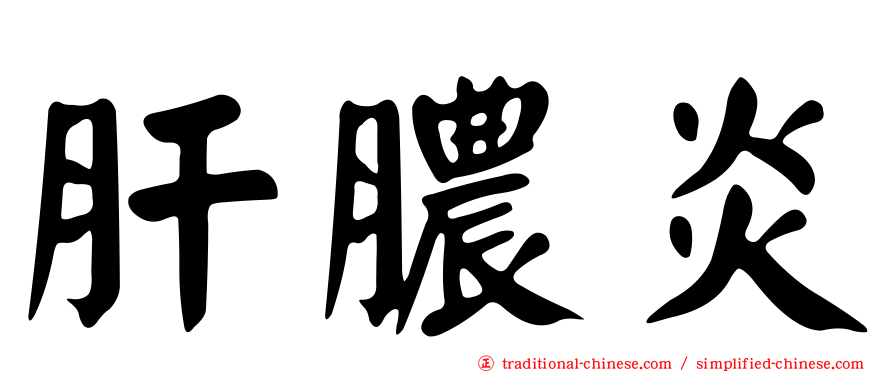 肝膿炎