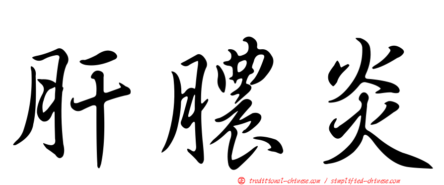 肝膿炎