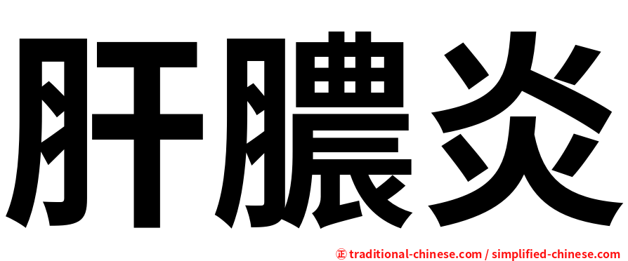 肝膿炎