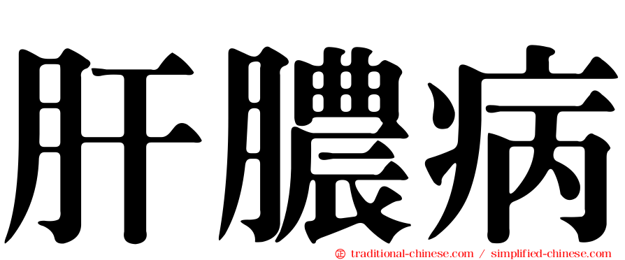肝膿病