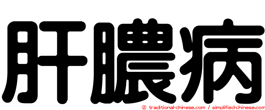肝膿病