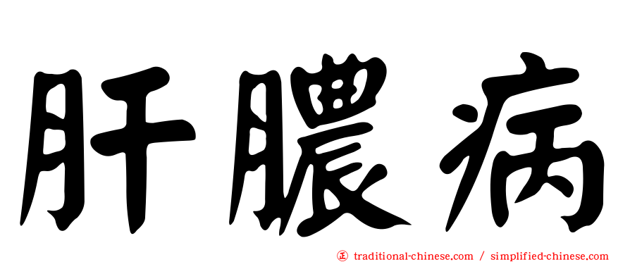 肝膿病