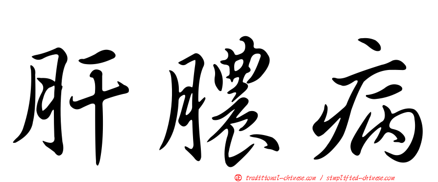 肝膿病
