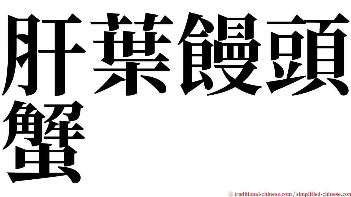 肝葉饅頭蟹 serif font