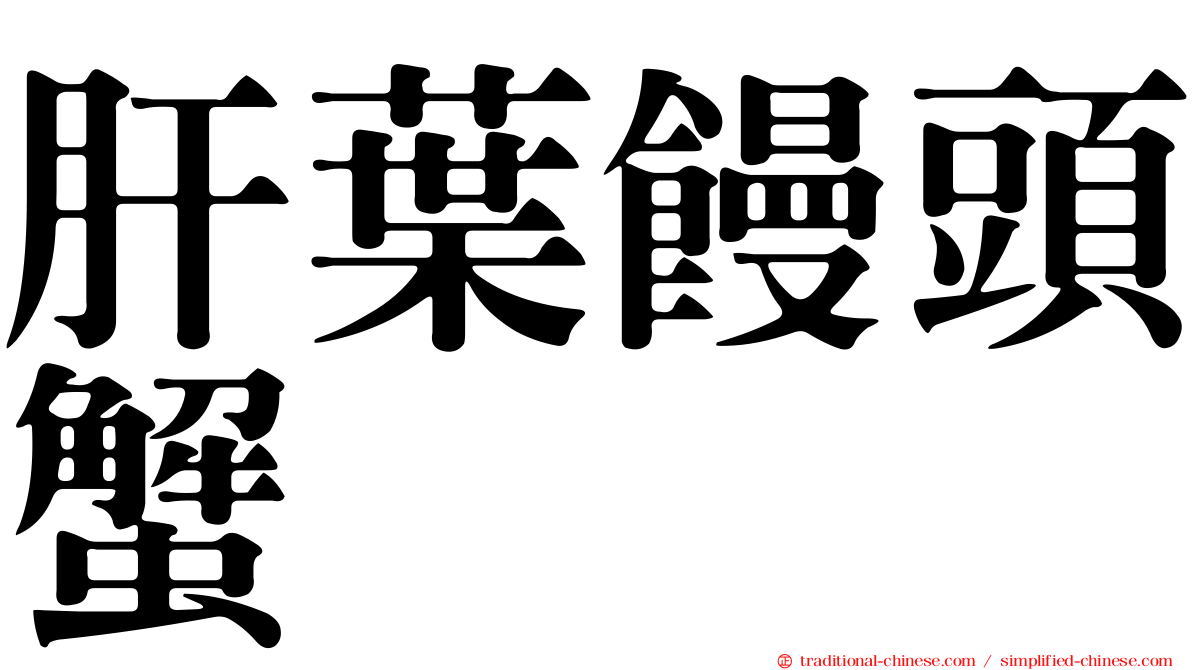 肝葉饅頭蟹