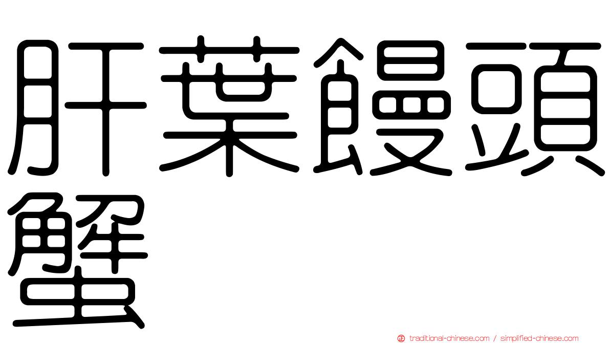 肝葉饅頭蟹