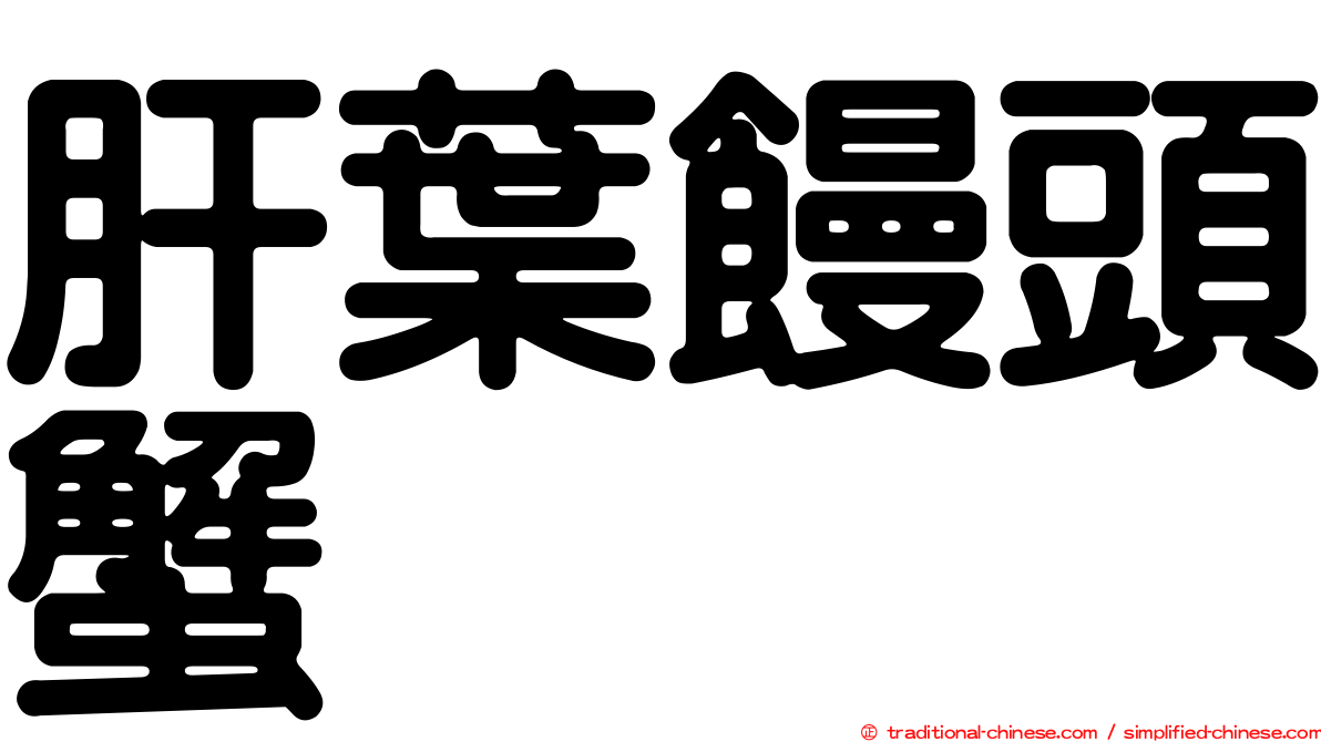 肝葉饅頭蟹