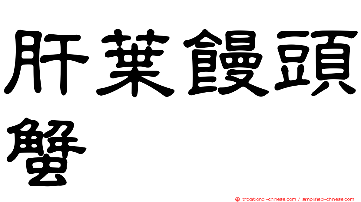 肝葉饅頭蟹