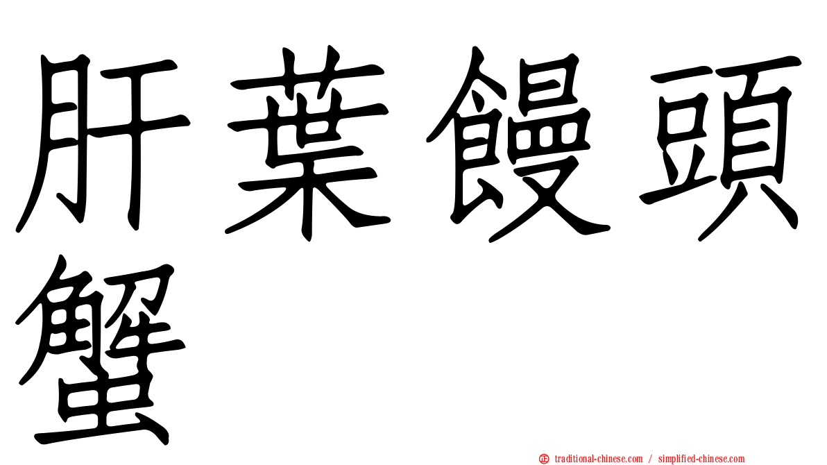肝葉饅頭蟹