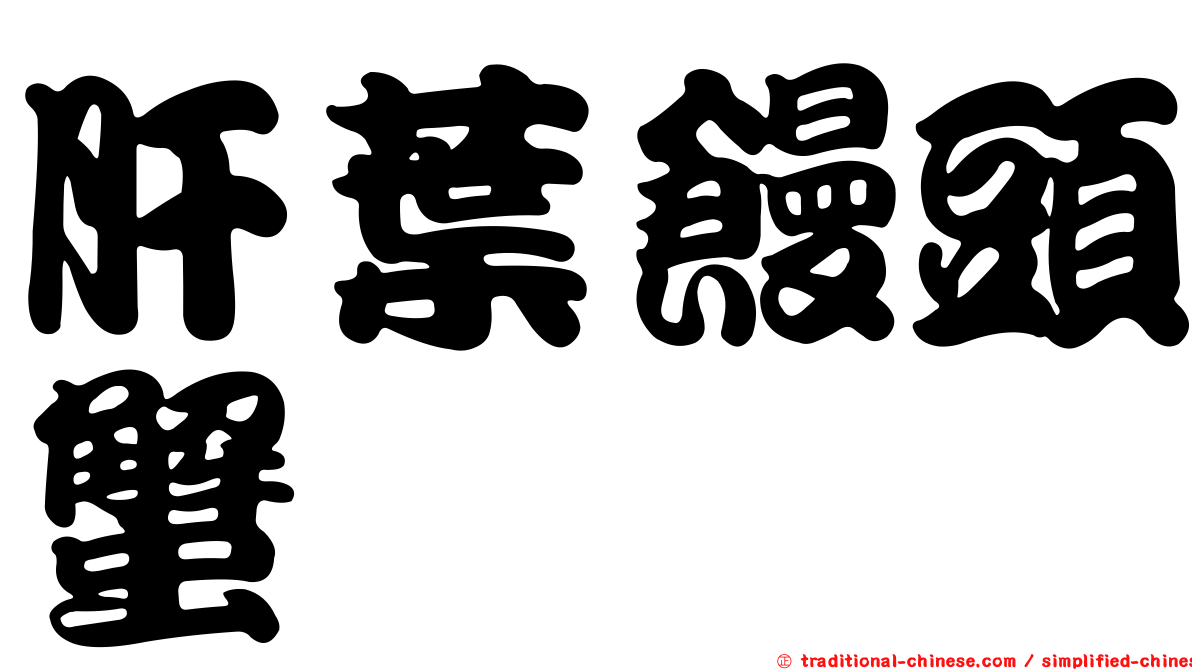 肝葉饅頭蟹