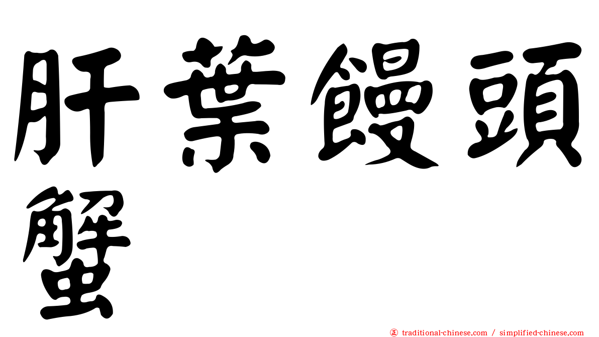 肝葉饅頭蟹