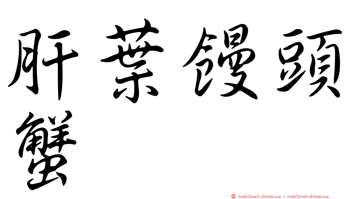 肝葉饅頭蟹