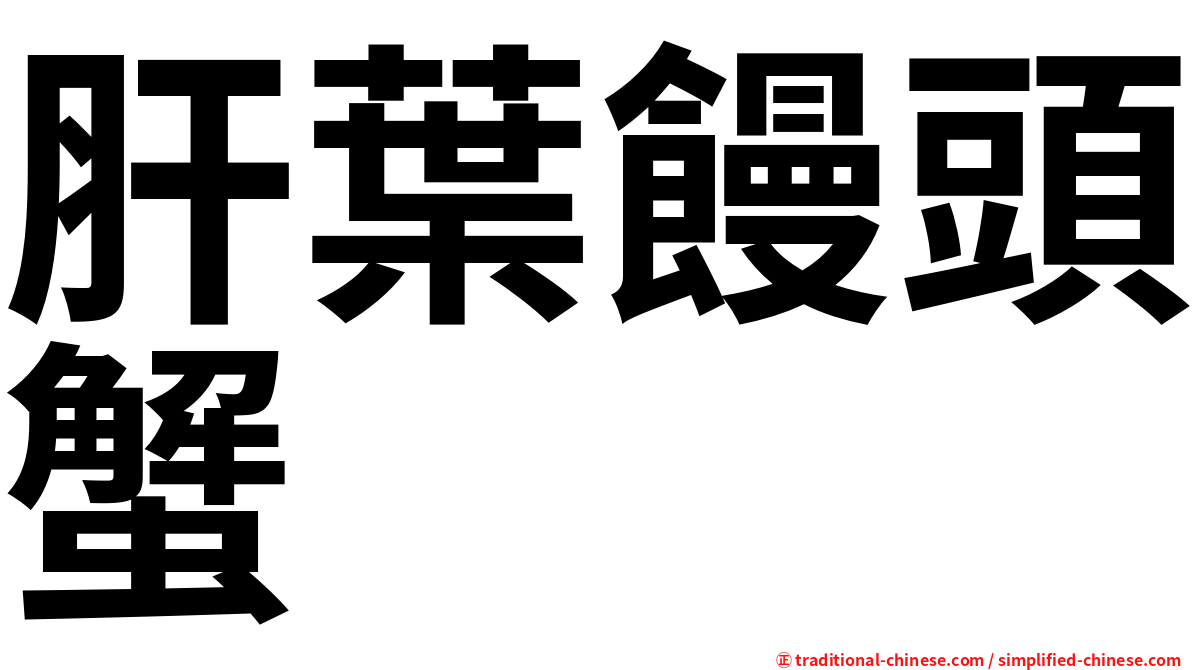 肝葉饅頭蟹