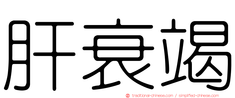 肝衰竭
