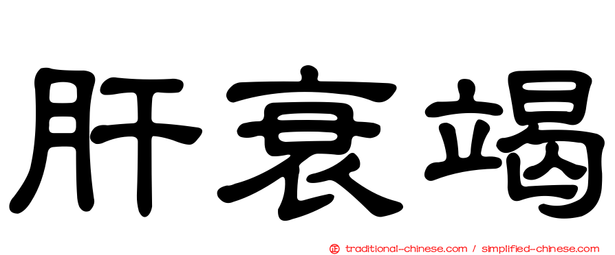 肝衰竭