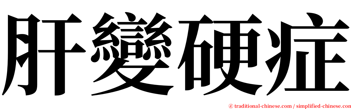 肝變硬症 serif font