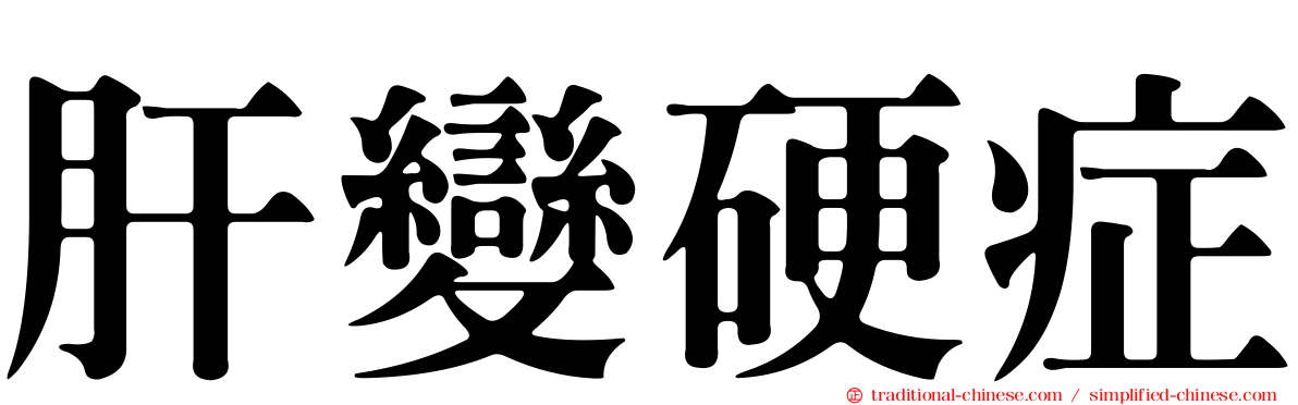 肝變硬症