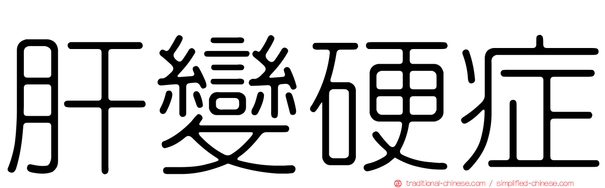 肝變硬症