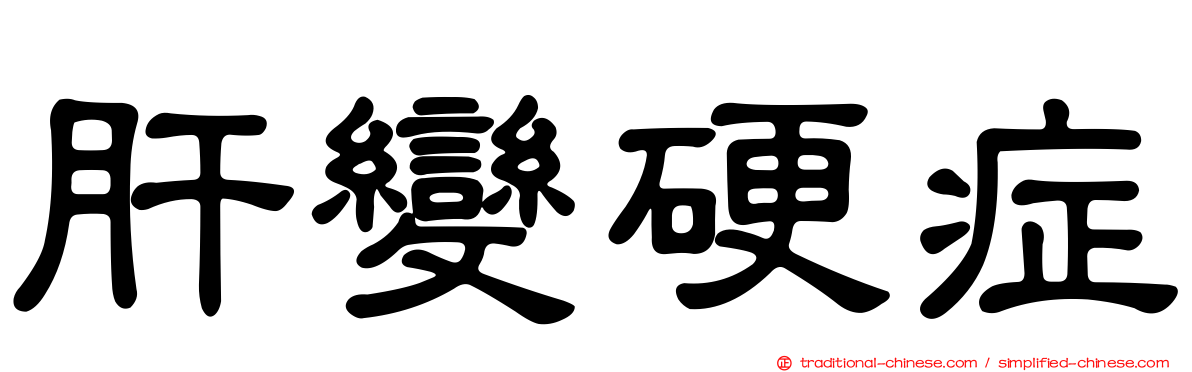 肝變硬症