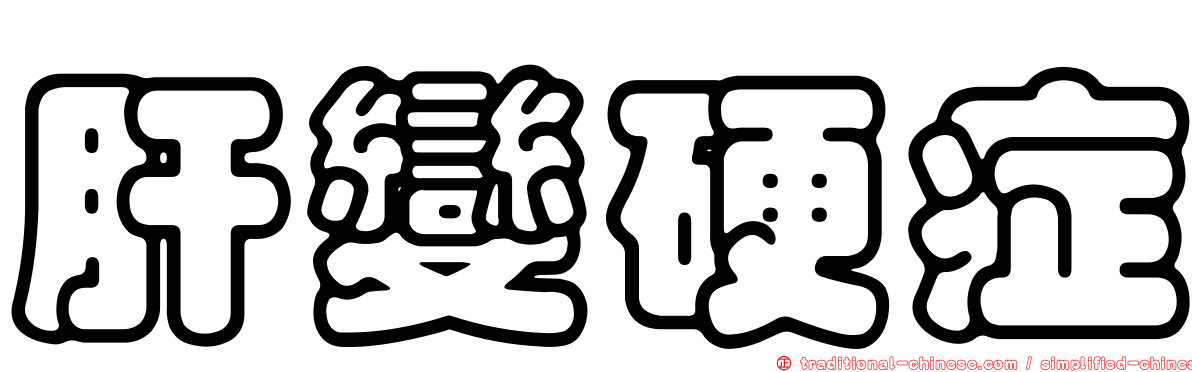 肝變硬症