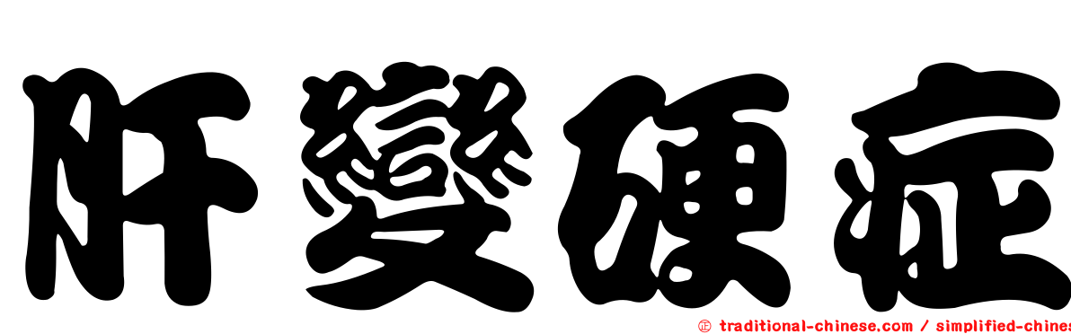 肝變硬症