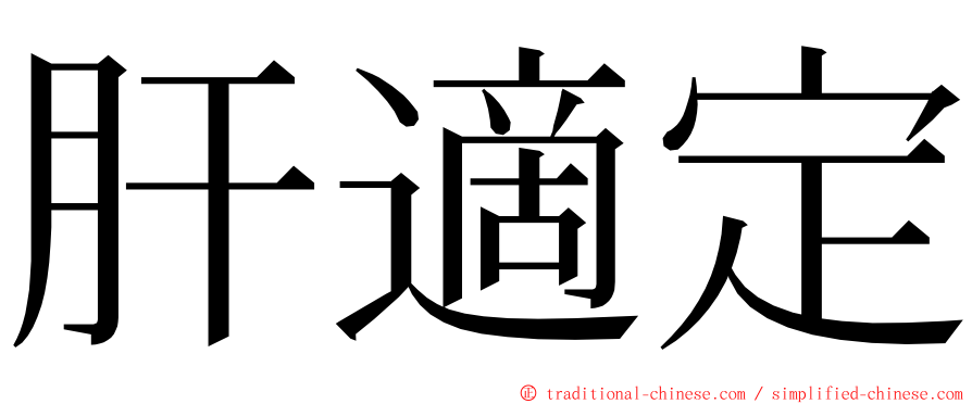 肝適定 ming font