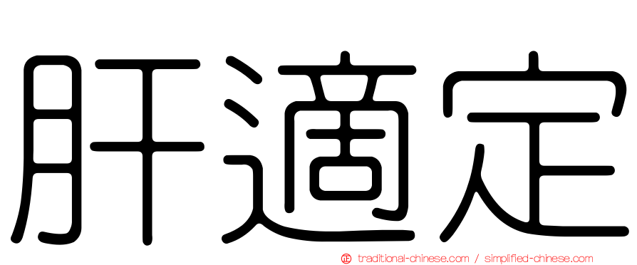 肝適定