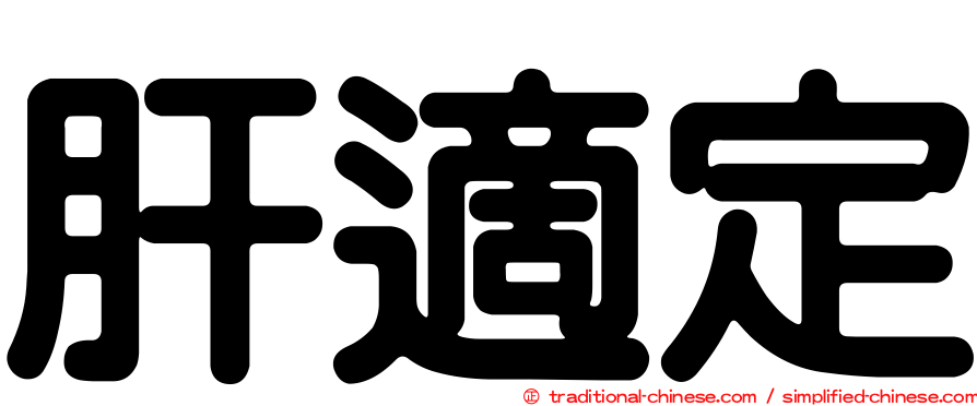 肝適定