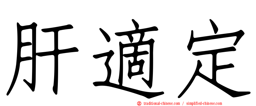 肝適定