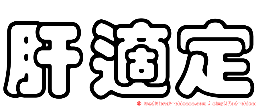 肝適定