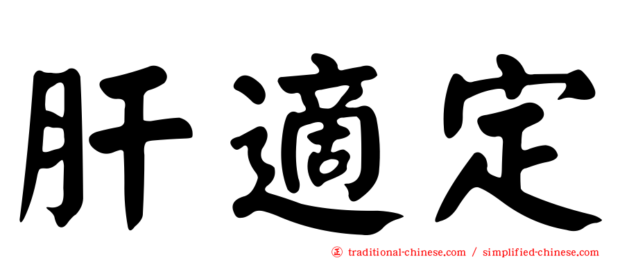 肝適定