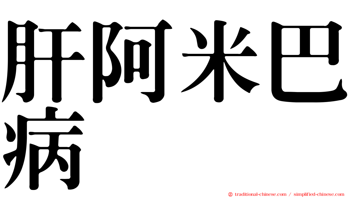肝阿米巴病
