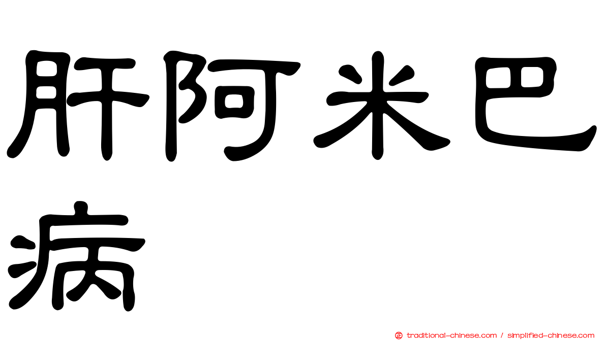 肝阿米巴病