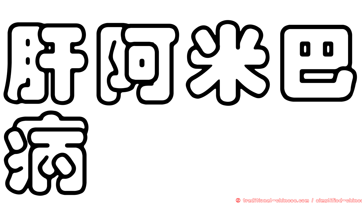 肝阿米巴病
