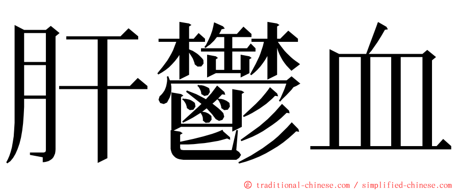 肝鬱血 ming font