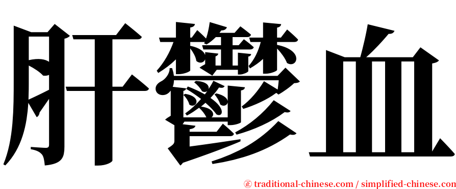 肝鬱血 serif font